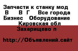 Запчасти к станку мод.16В20, 1В62Г. - Все города Бизнес » Оборудование   . Кировская обл.,Захарищево п.